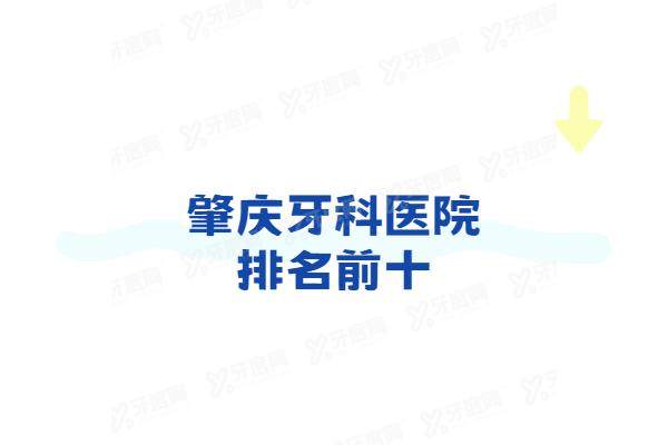 肇庆牙科医院排名前十：肇庆中大/麦芽联城/怀集口腔种植矫正技术好且价目不贵