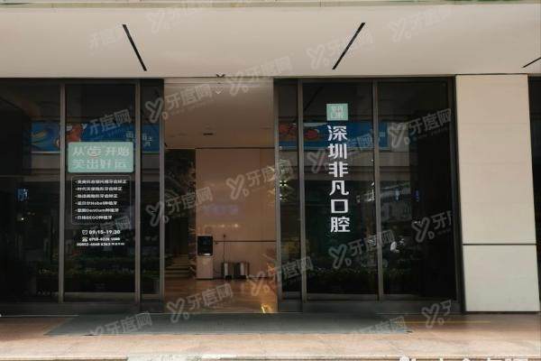 深圳非凡口腔门诊部大门