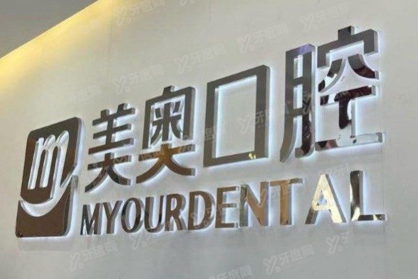 南通美奥口腔医院有几家？1家！位于崇川区，公布详细地址+乘车路线
