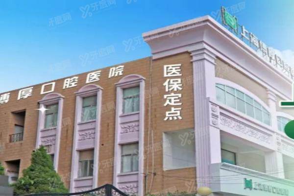 上海博厚口腔医院种植牙价格表（880元一颗|半口1.78万|全口3.8万）