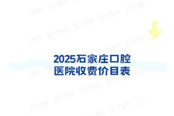 2025石家庄口腔医院收费价目表：种植牙2380+牙齿矫正6900起