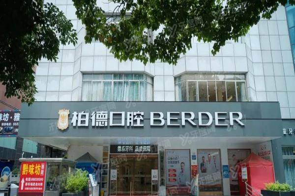 贵阳柏德口腔医院是公立的还是私立的？私立性质详解，附医生团队介绍与收费价格表