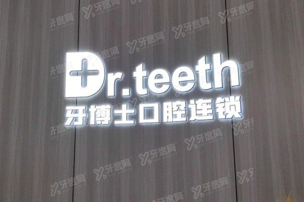 青岛牙博士口腔医院有几家店？4家分院地址+乘车路线全攻略，附医院介绍！