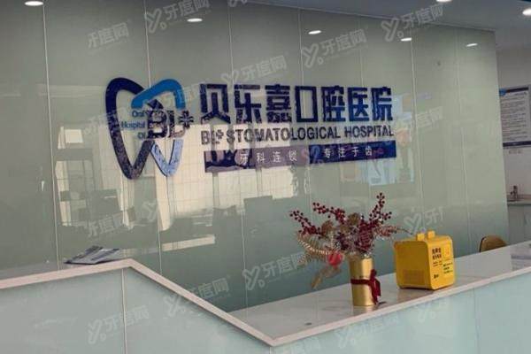重庆贝乐嘉口腔医院地址查询：三家分院地址电话+乘车路线全解析