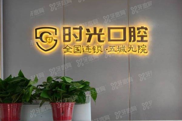 银川时光口腔医院是正规医院吗？正规资质+穿颧种植技术+透明价格