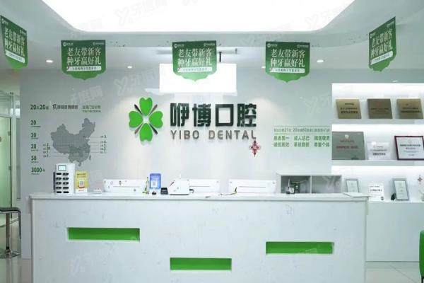 合肥咿博口腔医院前台