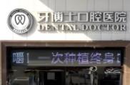 宁波牙博士口腔医院有几家？3家正规分院地址+附近公交站+电话号码+价格表查询