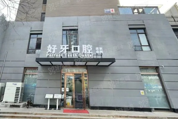 北京好牙口腔医院电话号码是多少？公布电话+地址+预约挂号+收费价格！