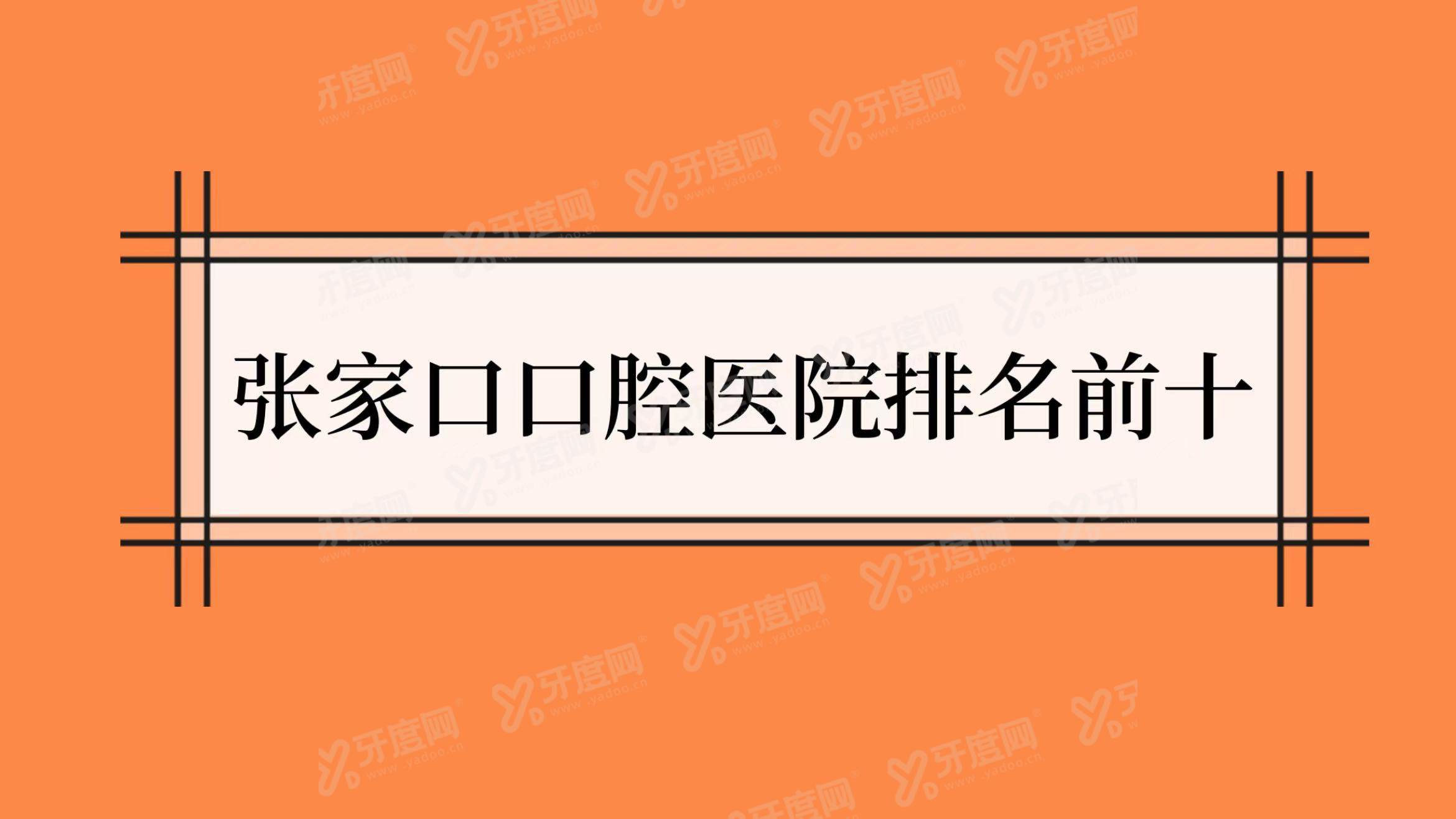 张家口口腔医院排名前十：麦格口腔/爱伲雅口腔/未来口腔排名前三