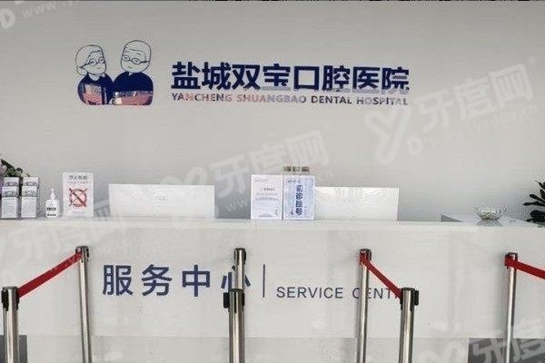 盐城双宝口腔医院前台