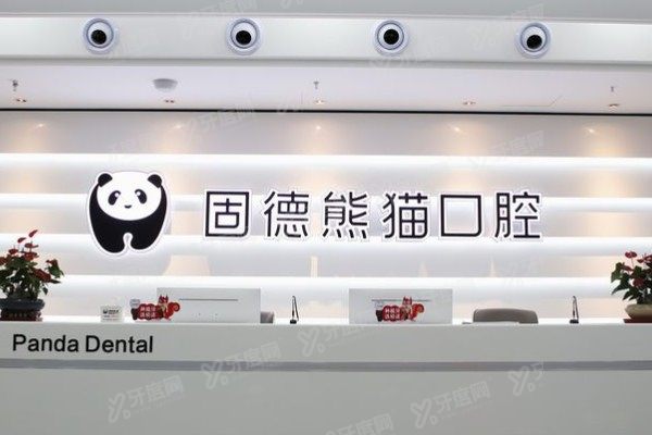东台固德熊猫口腔医院收费高吗？不高，种植牙3980起/牙齿矫正8800起
