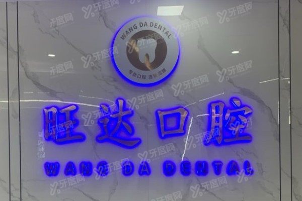 青岛旺达博士口腔医院收费标准：种植牙3980起/牙齿矫正8800起