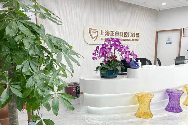 上海正睿口腔医院