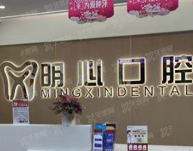 重庆明心口腔门诊部