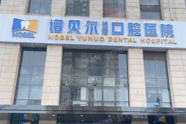 西安诺贝尔口腔医院院长是谁？雁塔区李江/碑林区赵三军/高新区郭建强院长