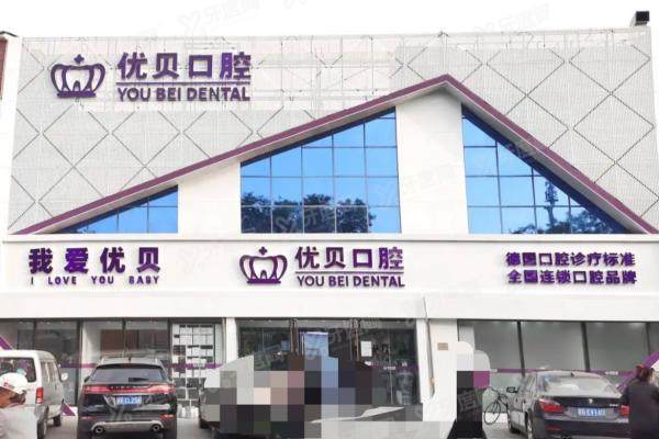北京优贝口腔医院地址在哪里？8家门店地址电话/乘车路线/预约挂号一览！