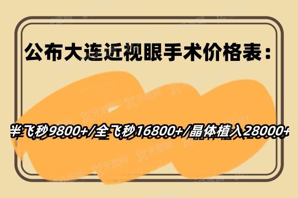 公布大连近视眼手术价格表：半飞秒9800+/全飞秒16800+/晶体植入28000+