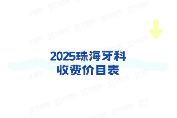 2025珠海牙科收费价目表：含种植牙/牙齿矫正等价格+珠海牙科医院排名前十