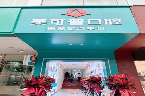 福州美可普口腔医院种植牙有套路吗？无隐形消费+技术好医生推荐，售后5年起超安心！