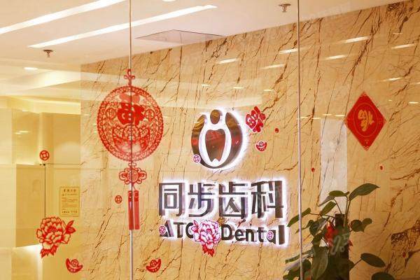 深圳同步齿科正畸在线预约挂号指南：附技术解析+代表医生+收费标准