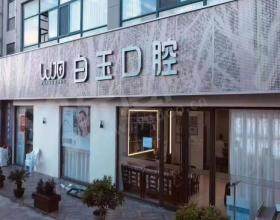 烟台白玉口腔诊所好不好？靠谱！医生 10 年+ 经验！莱山总院地址 + 预约电话速存