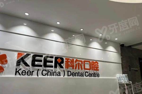 福州科尔口腔医院种植牙怎么样？深扒其技术、口碑、医生及价格！