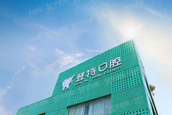 登特口腔种植牙齿技术行不行？3大优势实测+医生排名+价格表避坑指南