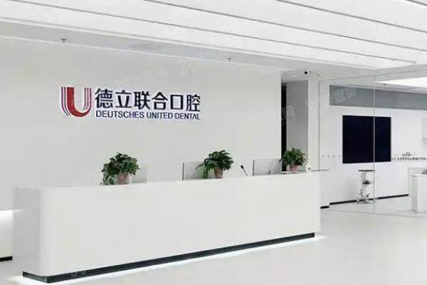 吉林市德立联合口腔医院怎么样？正规二级专科+中德医生坐诊，附地址价格表