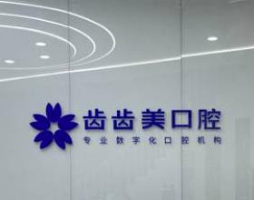 重庆齿齿美口腔赖家桥怎么样？诊疗技术在线，医生团队可靠附地址