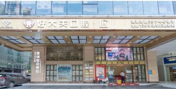 常德好大夫口腔医院