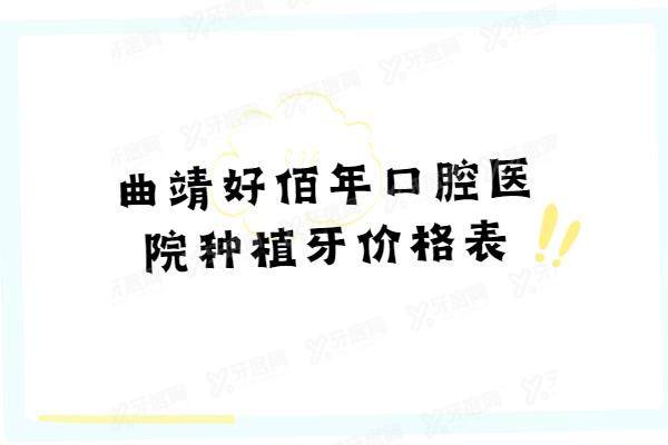 曲靖好佰年口腔医院种植牙价格表：一颗1180|半口3万|全口6万起