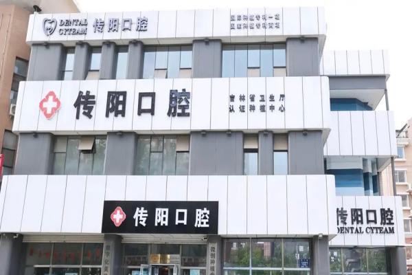 长春传阳口腔种植牙收费合理吗？收费合理1580起，附技术优势+代表医生