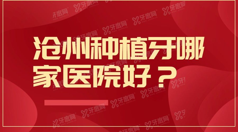 沧州做种植牙的医院哪家好？好一点的有沧州莱恩/万泰口腔