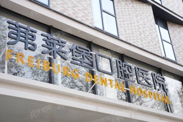 南京茀莱堡口腔医院口碑怎么样？3大口碑密码+德系技术+医生天团深度解析！