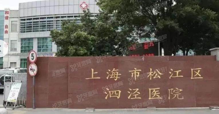 上海泗泾医院口腔科：预约挂号、上班时间、电话地址及收费价格全公布！