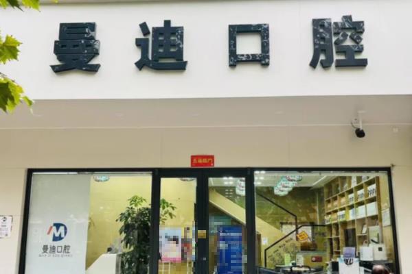 石家庄曼迪口腔可以用医保吗？虽不可以用医保但是正规医院价格不贵