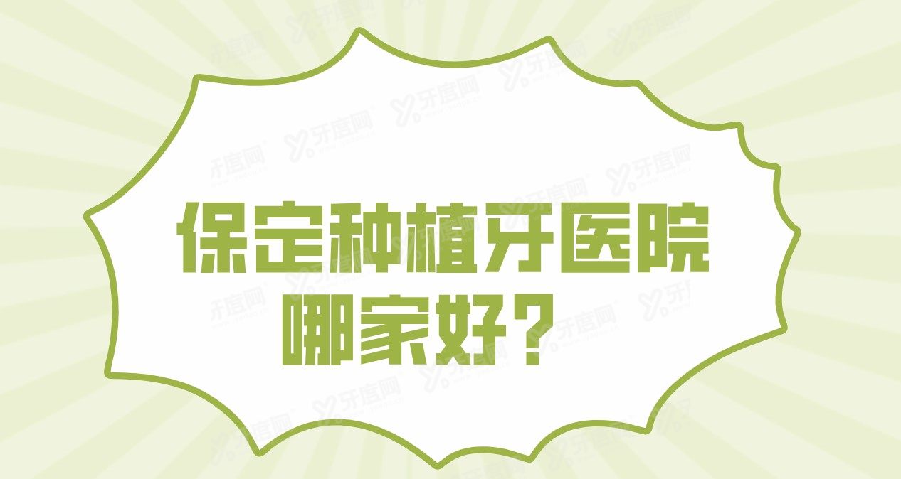 保定种植牙医院哪家好？保定精卓|保定合谷|保定正立|保定合众上榜！