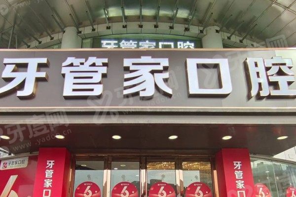 南京牙管家口腔医院有几家？1家！地址+乘车路线全攻略