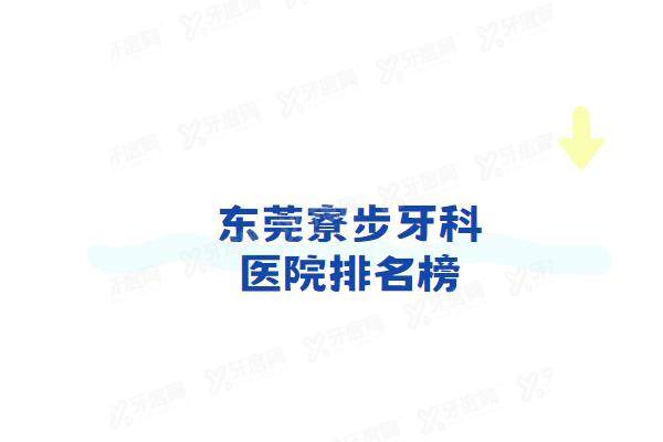 东莞寮步牙科医院排名榜：正规技术好的莞口/牙博士/致上口腔排名前三