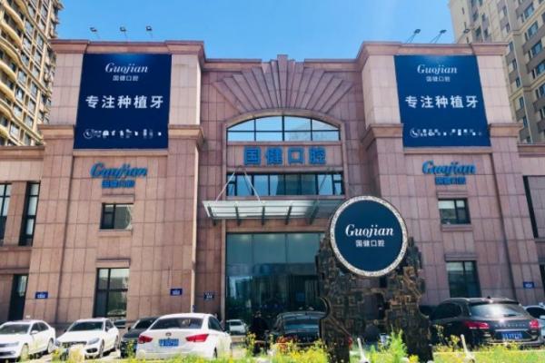 长春国健口腔医院地址在哪里？二道区新城大街的正规医院！种植牙2980元起