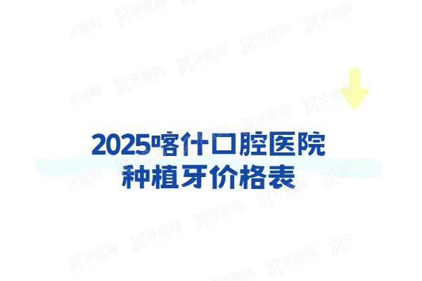 2025喀什口腔医院种植牙价格表：一颗2980起+半口3w+全口6w起