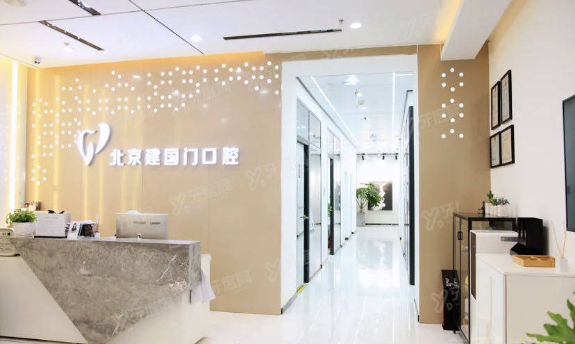 北京建国门口腔诊所