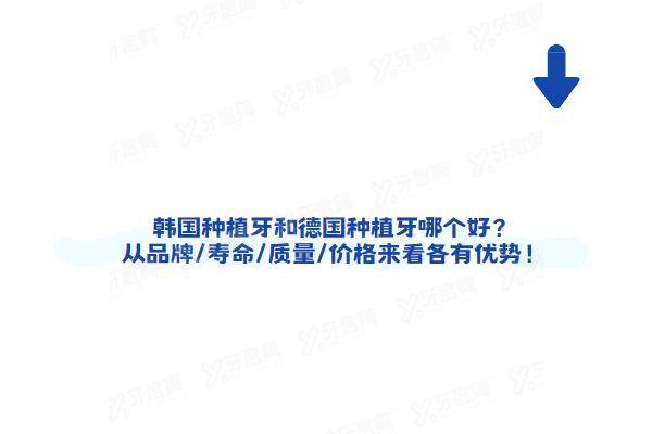 韩国种植牙和德国种植牙哪个好？从品牌/寿命/质量/价格来看各有优势！