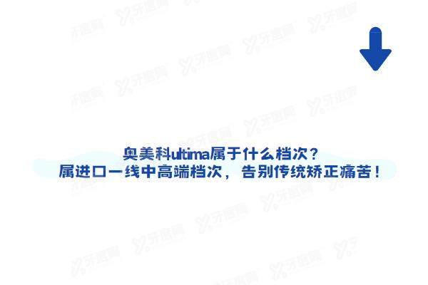 奥美科ultima属于什么档次？属进口一线中高端档次，告别传统矫正痛苦！