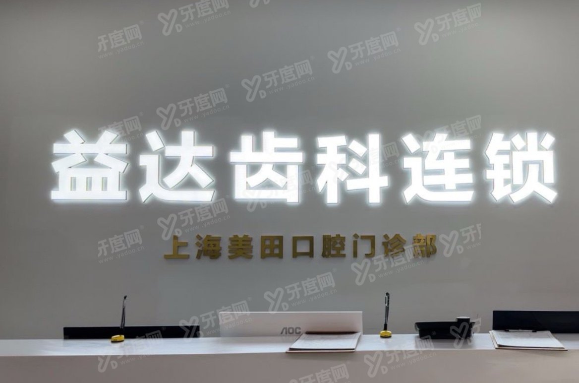 上海美田口腔医院前台