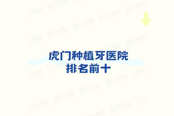 虎门种植牙医院排名前十：永昇口腔/齿兰口腔/永博口腔排名前三