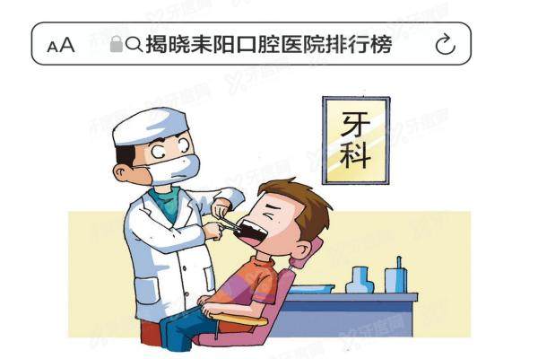 揭晓耒阳口腔医院排行榜：比较好的牙科是雅贝康|谦雅|明齿