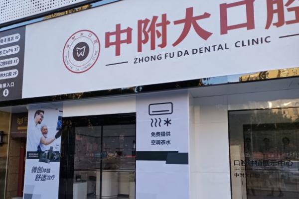 重庆中附大口腔医院地址在哪里？有北碚|合川等多家分院地址乘车可参考