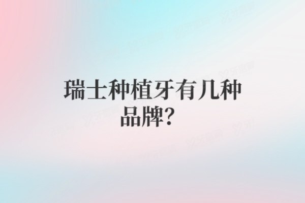 瑞士种植牙有几种品牌？瑞士种植牙五大品牌特色与价格明细，别再花冤枉钱！