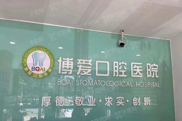 2025博爱口腔医院价目表：种植牙2580+牙齿矫正8000+